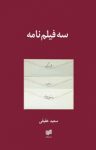 کتاب سه فیلم‌نامه :دل تاریکی،نازنین،داستان دوست نوشته  سعید عقیقی